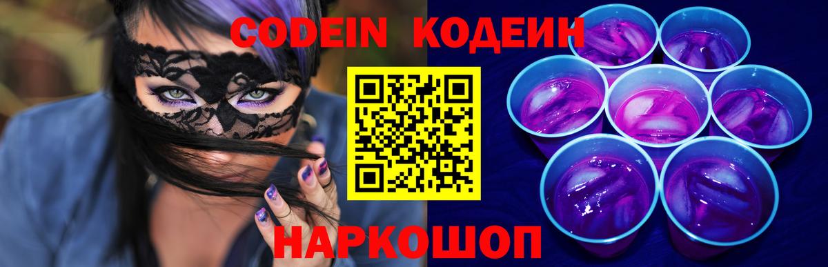 Кодеиновый сироп Lean Purple Drank  Вход с VPN  Кириши  Кодеиновый сироп Lean Purple Drank 